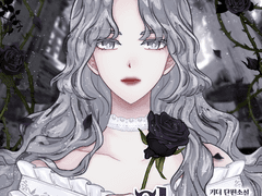 악녀로 살아남는 법