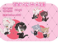 댕냥! 2인 SD 고정틀 커미션
