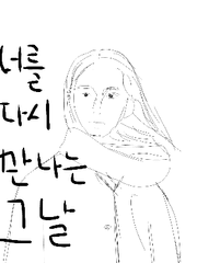 너를 다시 만나는 그날