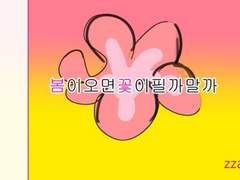 봄이 오면 꽃이 피고