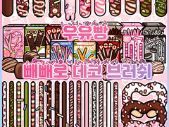 [유료발행] 🍫빼빼로 데코 브러쉬🍬