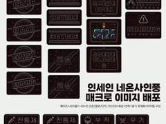 [inSANe]네온사인 매크로이미지 유료배포