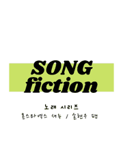 SONG FICTION ( feat. SHOWNU)