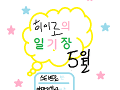 (앙스타) 유치부 히이로 일기장 2