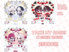 🌹TAKE MY ROSE!🌹 타입 [닫음]