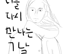 너를 다시 만나는 그날 1화