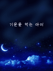 기운을 먹는 아이[단편]