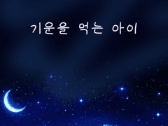 기운을 먹는 아이[단편]
