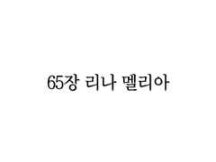 <리멤버> 65장