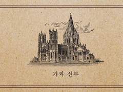 [죠나디오(ts)] 가짜 신부 1