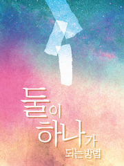 둘이 하나가 되는 방법