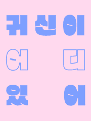 귀신이 어디 있어