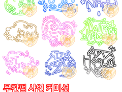 ~무컨펌 사인 커미션~