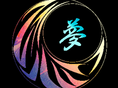 <렌탄 / 회지> 夢(몽)