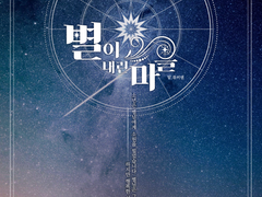 별이 내린 마을