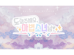 도와주세요, 마법소녀님!