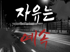 [멘델베를] 자유는 예속