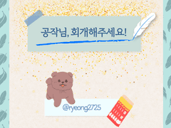 [공회주] 뒤를 이을 것인가 말 것인가...