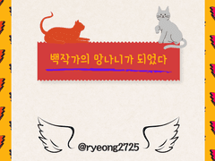 [백망되] 은빛 방패 공자, 김케일 님을 믿습니다