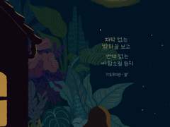 항해 연작 - 4. 달 (2021)