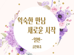 [베링웰스] 익숙한 만남 새로운 시작