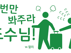 한번만 봐주라, 조수님!