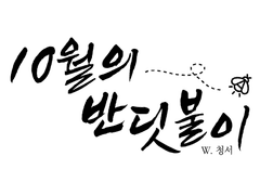 10월의 반딧불이 타이포 이미지 배포