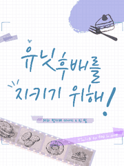 유닛 후배를 지키기 위해!