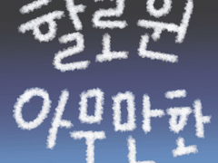 [할로윈 이벤트] 아무만화