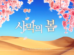 [죠세시] 사막의 봄 1