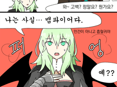 [실뱅레스] 뱀파이어