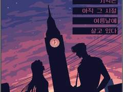 우리가 잃어버린 첫사랑의 기억은 아직 그 시절 여름날에 살고 있다 ─w.키드갱