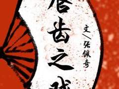 순치지희唇齿之戏 1화 번역