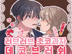 [클튜브러쉬] 💗러브러브 초코과자 데코브러쉬