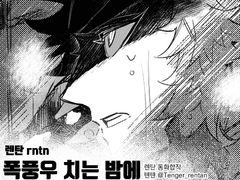 렌탄_동화합작_폭풍우치는밤에AU