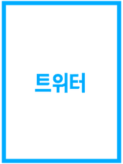 SineSok_트위터