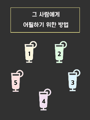 (7) 그 사람에게 어필하기 위한 방법