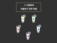 <3번> 그 사람에게 어필하기 위한 방법