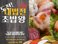 【마기카로기아】도전! 대법전 초밥왕!