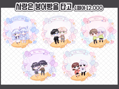 사랑은 붕어빵을 타고