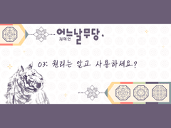 어느날무당, 03:원리는 알고 사용하세요?