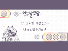어느날무당, 01:기도란 무엇인가~(feat.전우치ost)
