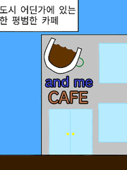 U and me CAFE의 이야기