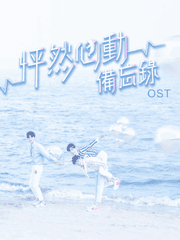 怦然心动备忘录 OST