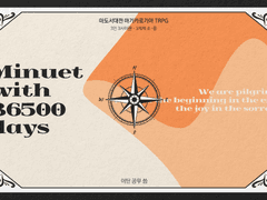 36500일의 미뉴에트