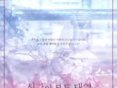 시간이 물든 태엽