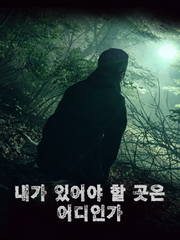 내가 있어야 할 곳은 어디인가