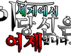 이 세계에서 당신은 여제 입니다.