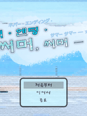 네버 엔딩 써머 써머 !!