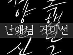 난애 님 커미션